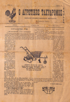 Ο ΑΓΡΟΤΙΚΟΣ ΤΑΧΥΔΡΟΜΟΣ 25/04/1914: ΜΗΝΙΑΟΝ ΕΙΚΟΝΟΓΡΑΦΗΜΕΝΟΝ ΠΕΡΙΟΔΙΚΟΝ (ΔΙΑΝΕΜΟΜΕΝΟΝ ΔΩΡΕΑΝ)
